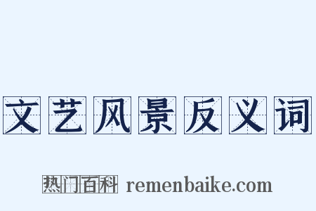 文艺风景反义词是什么意思的图片